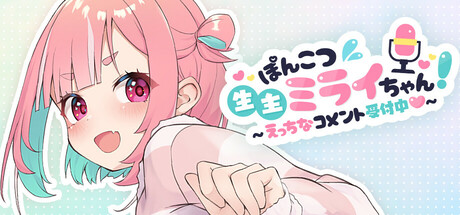 No-good Streamer Mirai-chan! (Now accepting lewd comments)の作品画像