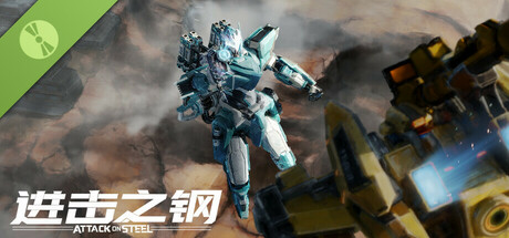 进击之钢 Demo cover art