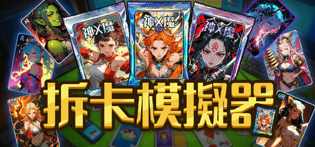 拆卡模擬器