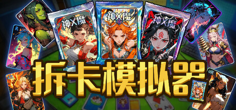 拆卡模拟器