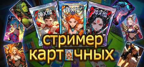 стример карточных.