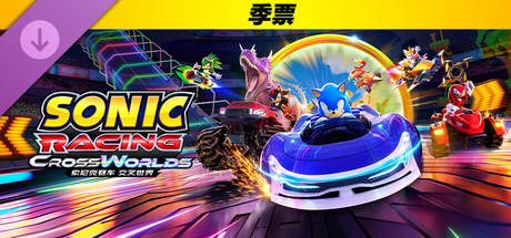 索尼克赛车 交叉世界：季票