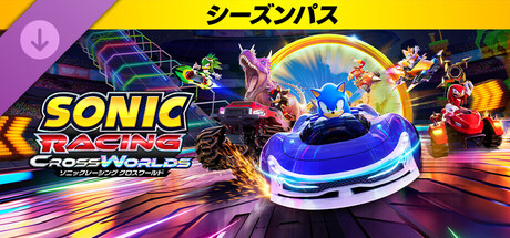 ソニックレーシング クロスワールド：シーズンパス