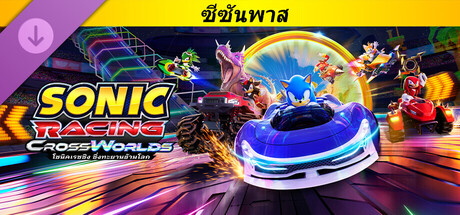 โซนิคเรซซิง ซิ่งทะยานข้ามโลก : ซีซันพาส