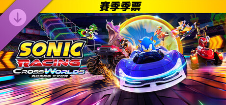 索尼克賽車 交叉世界：賽季季票