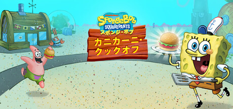 未開封 スポンジボブ フライクックゲームズ 2006 レトロゲーム Steam：SpongeBob: Krusty Cook-Off