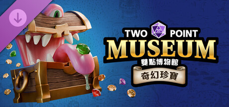 《雙點博物館》:《奇幻珍寶》