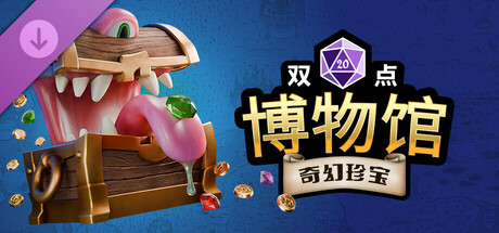 《双点博物馆:奇幻珍宝》