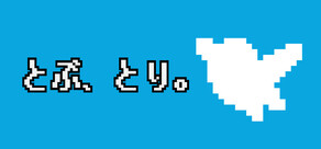 とぶ、とり。
