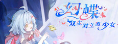 幻蝶：双生对立的少女