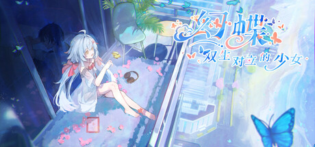 幻蝶:双生对立的少女 cover art