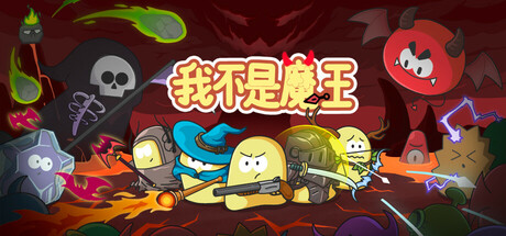 我不是魔王 Playtest