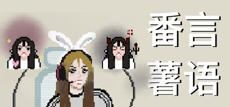 番言薯语 cover art