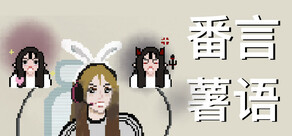 番言薯语
