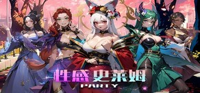 性感史莱姆派对（Slime Sexy Party）