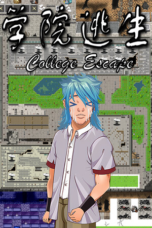 Обложка 学院逃生 正式版