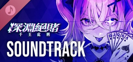 深淵絕賭：千王處刑 - SOUNDTRACK