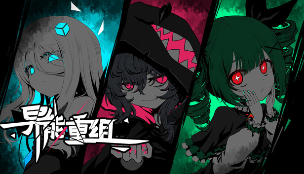 《异能重组/Powers Reconfiguration》免安装中文版