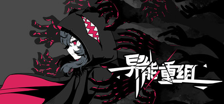 异能重组 cover art