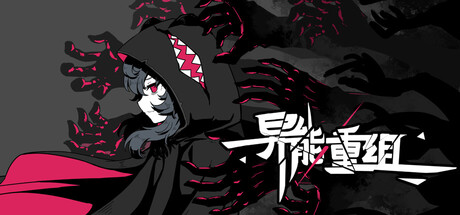 异能重组 Build.21790437（Powers Reconfiguration）免安装中文版