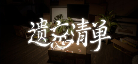 【3595320】遗忘清单 含音乐「2026.05.15发行」