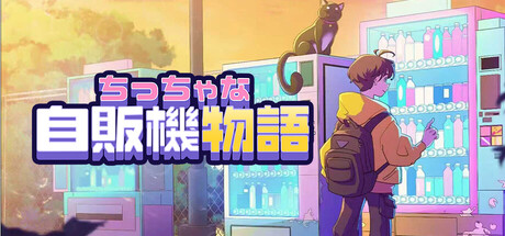 ちっちゃな自販機物語