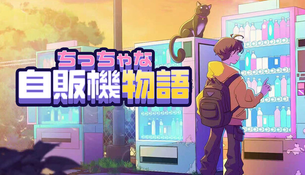 ちっちゃな自販機物語