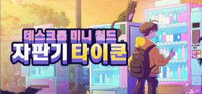 자판기 타이쿤: 데스크톱 미니 월드