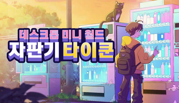 자판기 타이쿤: 데스크톱 미니 월드