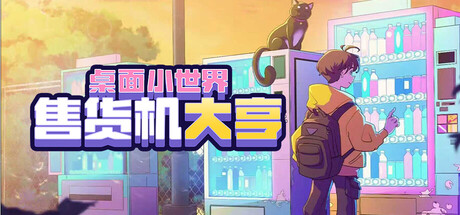 售货机大亨:桌面小世界