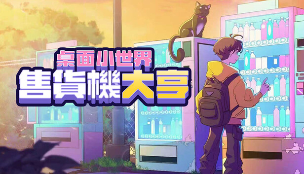 售貨機大亨：桌面小世界