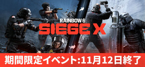 レインボーシックス シージ エックス