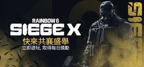 《虹彩六號:圍攻行動 X》