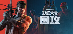 彩虹六号：围攻