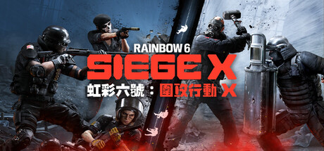 《虹彩六號：圍攻行動 X》