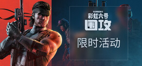 彩虹六号：围攻