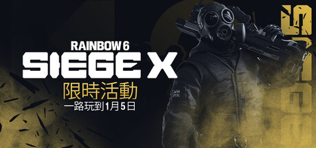 《虹彩六號：圍攻行動 X》