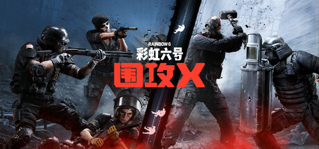 彩虹六号:围攻/Rainbow Six: Siege 封面