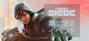 レインボーシックス シージ