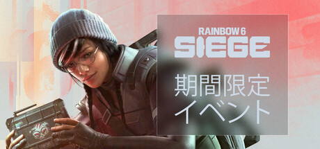 レインボーシックス シージ