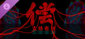 偿 - 支持者包