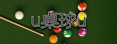 U桌球U