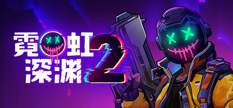 霓虹深渊2 内测版