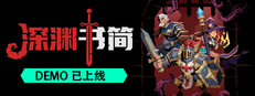 深渊书简