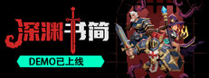 深渊书简