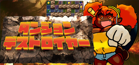 ダンジョンデストロイヤー
