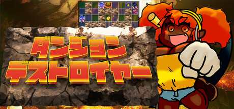 ダンジョンデストロイヤー Dungeon Destroyer