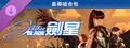《劍星》豪華組合包