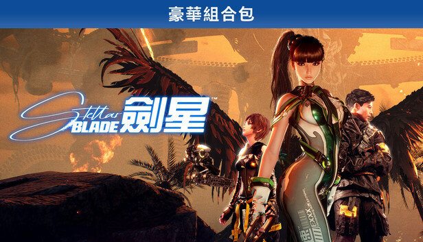 《劍星》豪華組合包