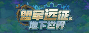 盟军远征: 地下世界